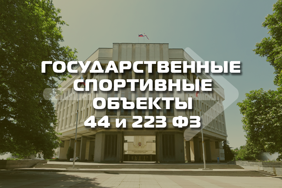 Оснащение государственных спортивных объектов