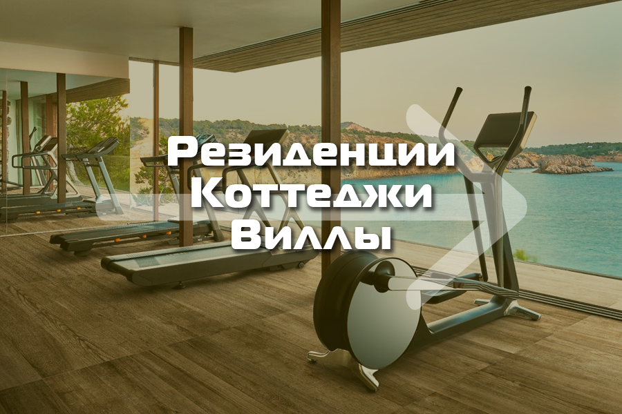 Оснащение тренажёрами резиденций, коттеджей, вилл