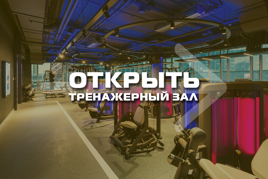 Открыть тренажёрный зал или фитнес клуб