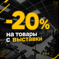 Товары с выставки