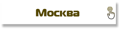 Москва