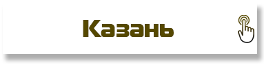 Казань