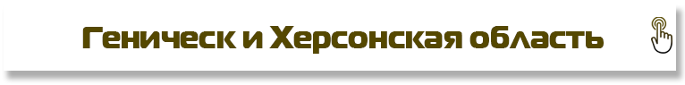 Геническ