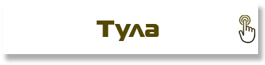 Тула