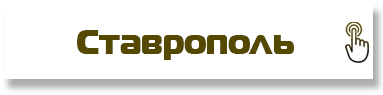 Ставрополь
