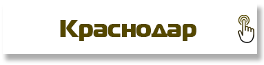 Краснодар