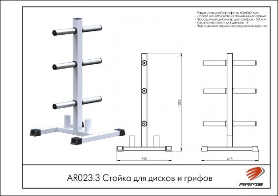 Стойка для дисков и грифов ARMS AR023.3