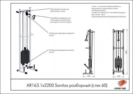 Sanitas разборный (стек 60) ARMS AR163.1х2200