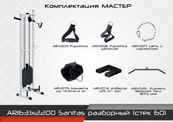 Sanitas разборный (стек 60) ARMS AR163.1х2200
