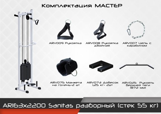 Sanitas разборный (стек 55кг) ARMS AR163х2200