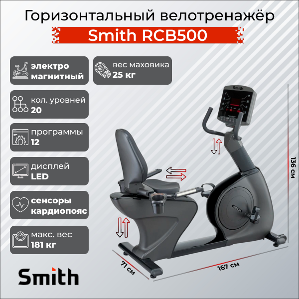 Велотренажер Smith RCB500