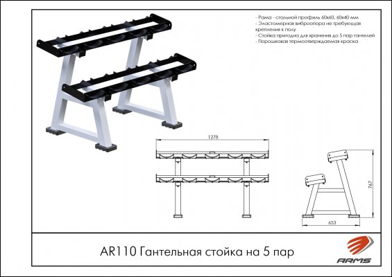 Гантельная стойка на 5 пар ARMS AR110